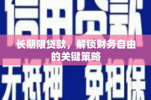瑞芳长期限贷款，解锁财务自由的关键策略