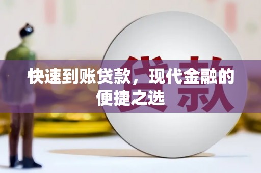 瑞芳快速到账贷款，现代金融的便捷之选