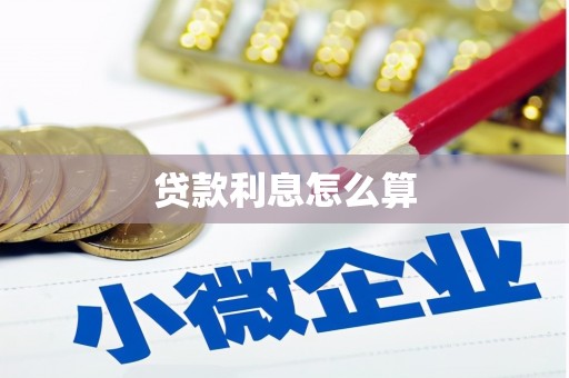 瑞芳贷款利息怎么算