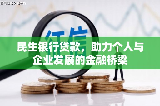 瑞芳民生银行贷款，助力个人与企业发展的金融桥梁
