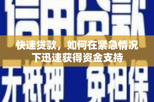 瑞芳快速贷款，如何在紧急情况下迅速获得资金支持