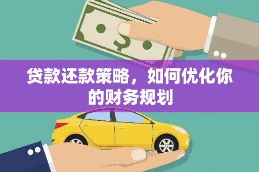 瑞芳贷款还款策略，如何优化你的财务规划