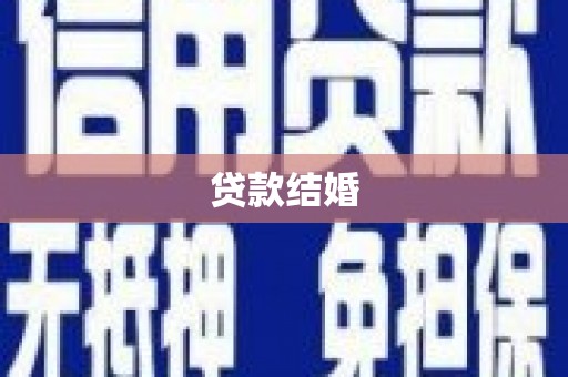 瑞芳贷款结婚