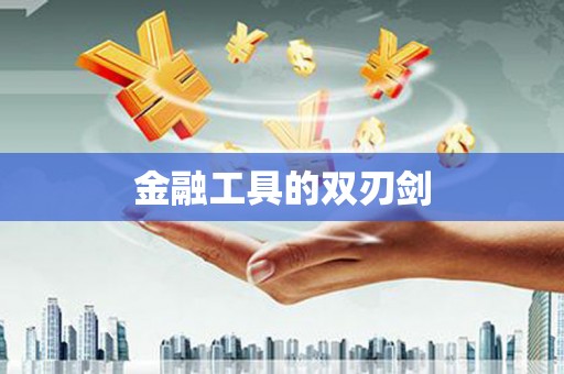 瑞芳金融工具的双刃剑
