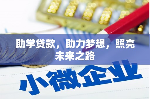 瑞芳助学贷款，助力梦想，照亮未来之路