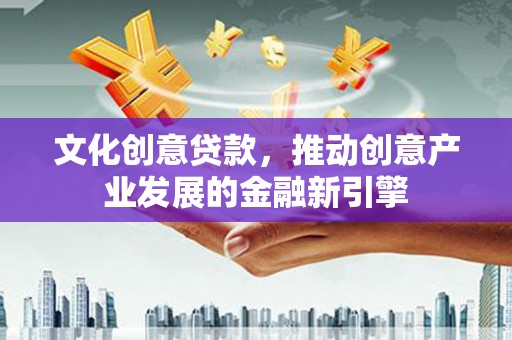 瑞芳文化创意贷款，推动创意产业发展的金融新引擎