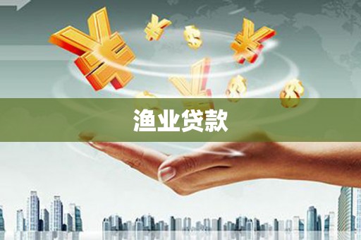 瑞芳渔业贷款