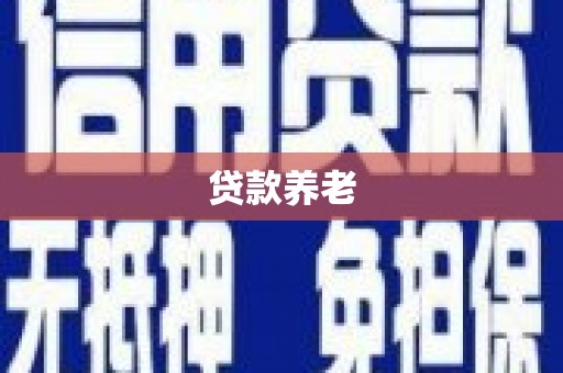 瑞芳贷款养老