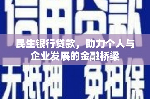 瑞芳民生银行贷款，助力个人与企业发展的金融桥梁