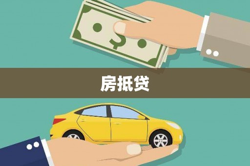 瑞芳房抵贷