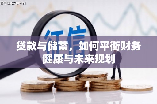 瑞芳贷款与储蓄，如何平衡财务健康与未来规划