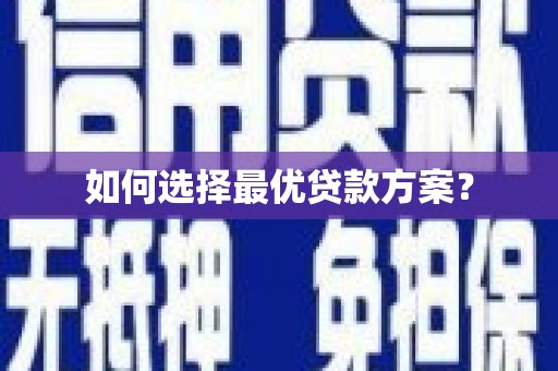 瑞芳如何选择最优贷款方案？