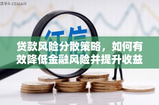 瑞芳贷款风险分散策略，如何有效降低金融风险并提升收益