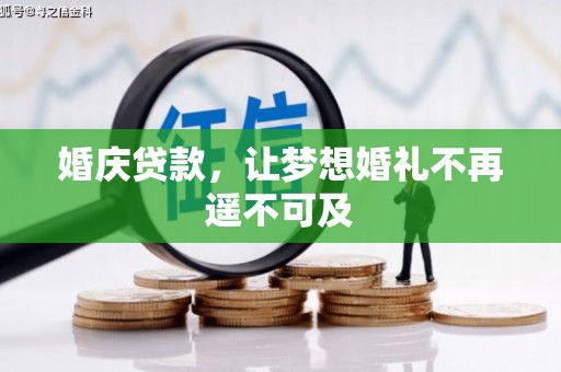 瑞芳婚庆贷款，让梦想婚礼不再遥不可及