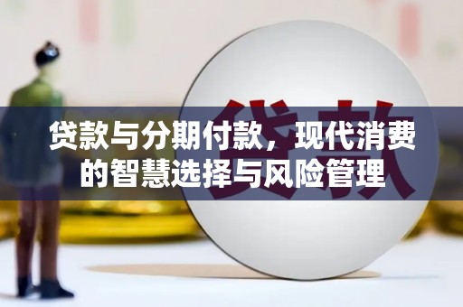 瑞芳贷款与分期付款，现代消费的智慧选择与风险管理