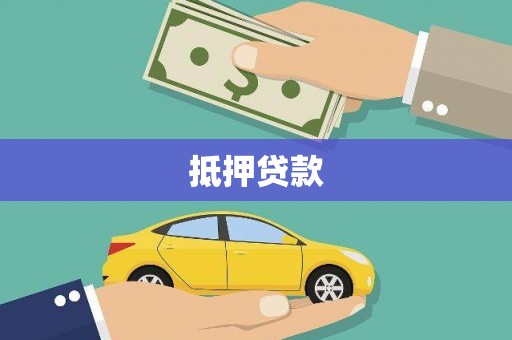 瑞芳抵押贷款