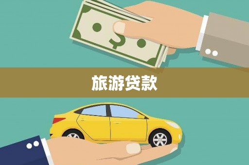 瑞芳旅游贷款