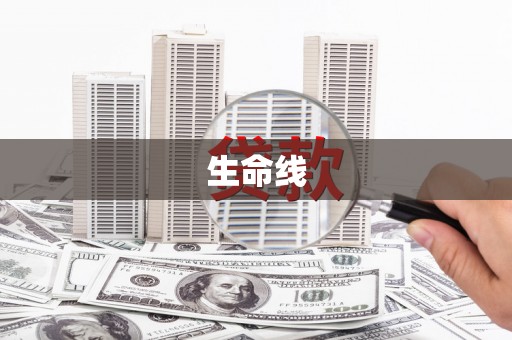 瑞芳生命线