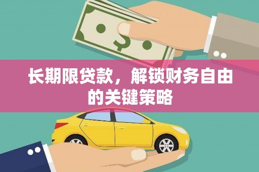 瑞芳长期限贷款，解锁财务自由的关键策略