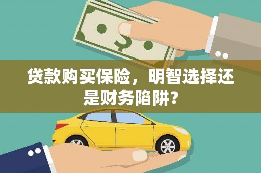 瑞芳贷款购买保险，明智选择还是财务陷阱？