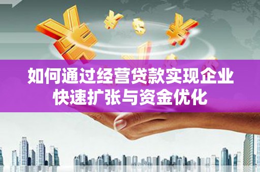 瑞芳如何通过经营贷款实现企业快速扩张与资金优化