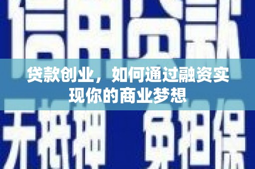 瑞芳贷款创业，如何通过融资实现你的商业梦想