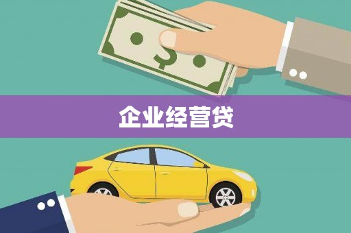 瑞芳企业经营贷