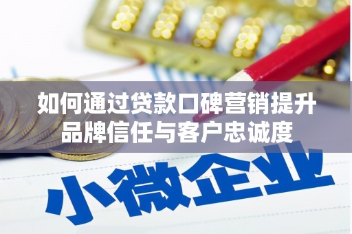 瑞芳如何通过贷款口碑营销提升品牌信任与客户忠诚度