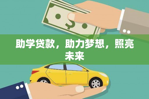 瑞芳助学贷款，助力梦想，照亮未来