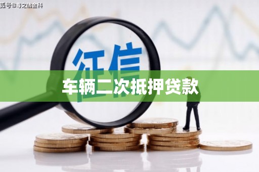瑞芳车辆二次抵押贷款