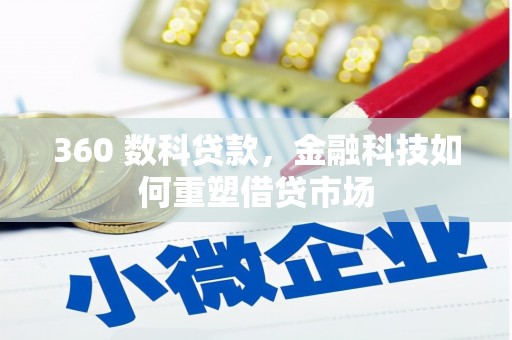 瑞芳360 数科贷款，金融科技如何重塑借贷市场