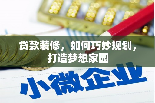 瑞芳贷款装修，如何巧妙规划，打造梦想家园