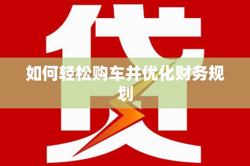 瑞芳如何轻松购车并优化财务规划