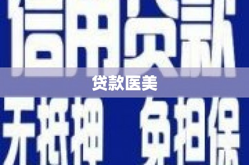瑞芳贷款医美