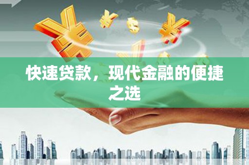 瑞芳快速贷款，现代金融的便捷之选