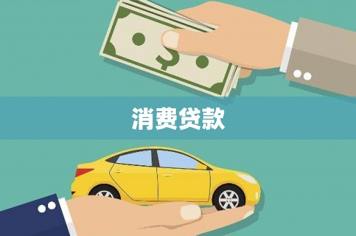 瑞芳消费贷款