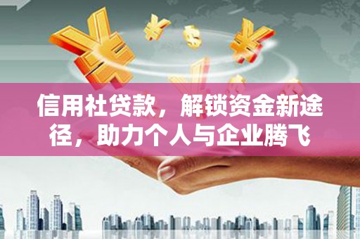 瑞芳信用社贷款，解锁资金新途径，助力个人与企业腾飞