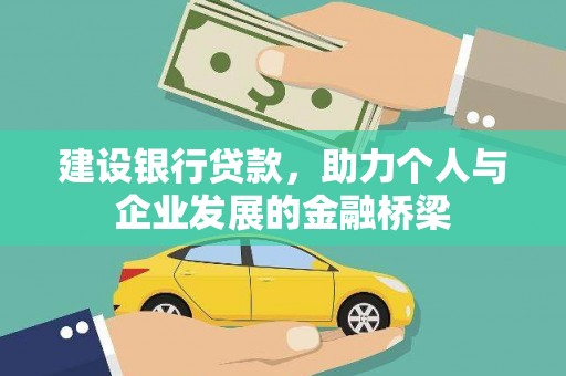 瑞芳建设银行贷款，助力个人与企业发展的金融桥梁