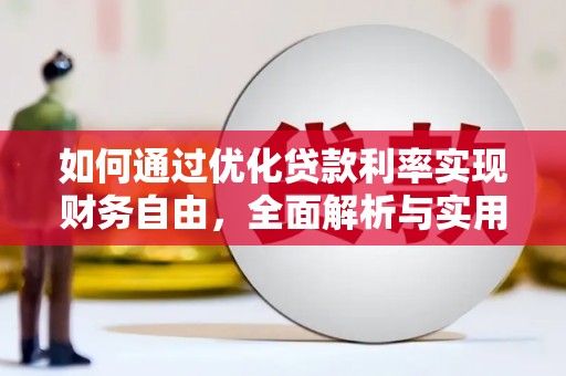 瑞芳如何通过优化贷款利率实现财务自由，全面解析与实用策略