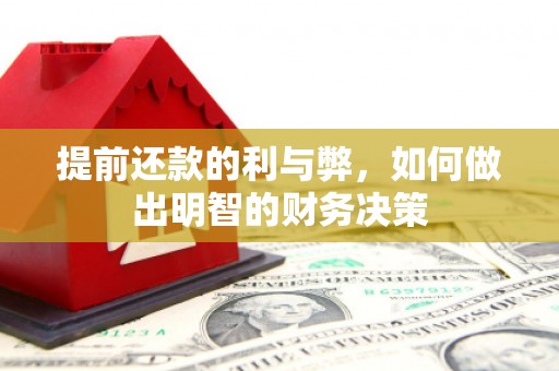 瑞芳提前还款的利与弊，如何做出明智的财务决策