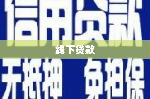 瑞芳线下贷款