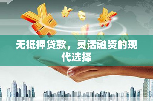 瑞芳无抵押贷款，灵活融资的现代选择