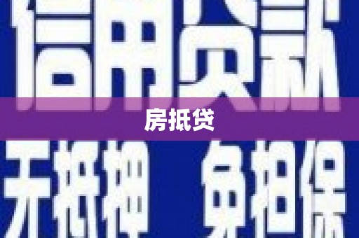 瑞芳房抵贷