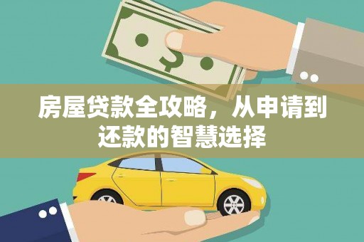 瑞芳房屋贷款全攻略，从申请到还款的智慧选择