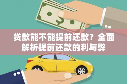 瑞芳贷款能不能提前还款？全面解析提前还款的利与弊