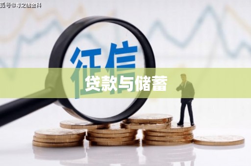 瑞芳贷款与储蓄