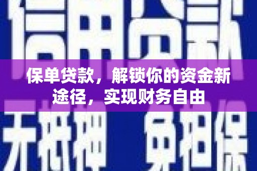 瑞芳保单贷款，解锁你的资金新途径，实现财务自由