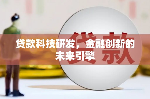 瑞芳贷款科技研发，金融创新的未来引擎