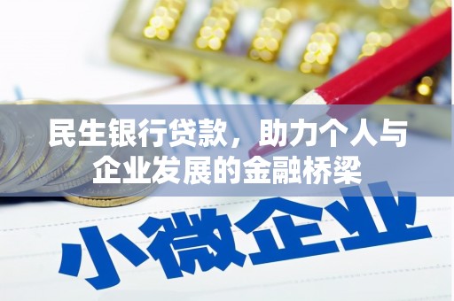 瑞芳民生银行贷款，助力个人与企业发展的金融桥梁