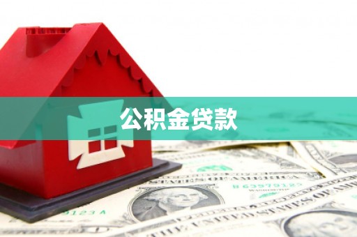瑞芳公积金贷款